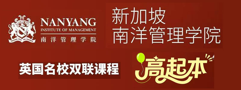 新加坡南洋管理学院本科